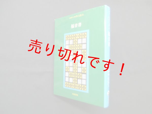 画像1: ナグ・ハマディ文書　2　福音書　荒井献 他訳 (1)