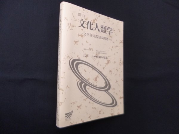 画像1: 新訂 文化人類学―文化的実践知の探究（放送大学教材）　江渕一公 他 (1)