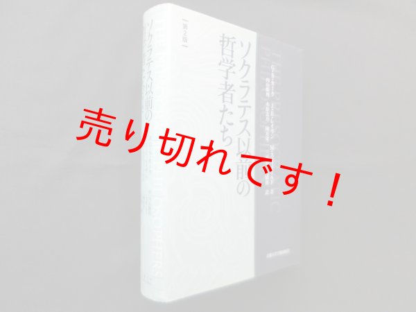 画像1: ソクラテス以前の哲学者たち　第2版　G.S.カーク 他/内山勝利 他訳 (1)
