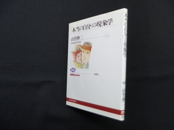 画像1: 「本当の自分」の現象学（NHKブックス）　山竹伸二 (1)