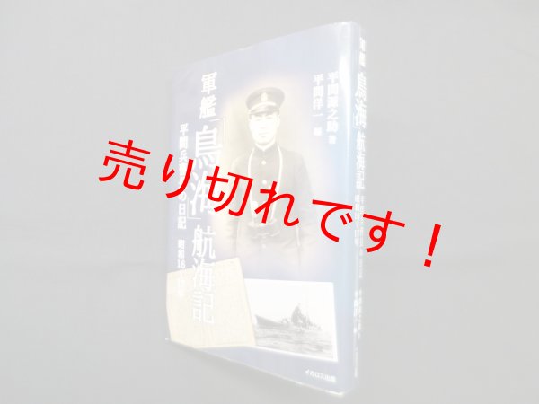 画像1: 軍艦「鳥海」航海記―平間兵曹長の日記　昭和16〜17年　平間源之助/平間洋一 編 (1)