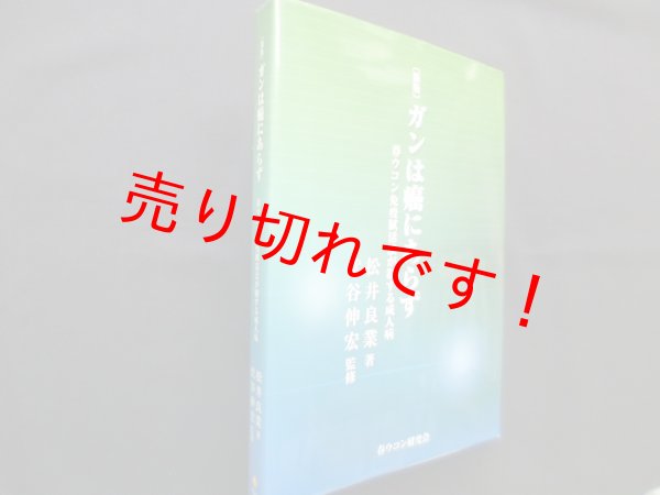 画像1: 新版 ガンは癌にあらず―春ウコン免疫賦活剤が制する成人病　松井良業 他 (1)