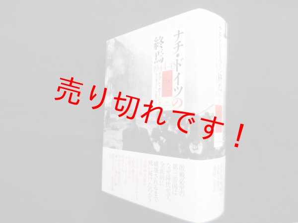 画像1: ナチ・ドイツの終焉 1944-45　イアン・カーショー/宮下嶺夫 訳/小原淳 解説 (1)