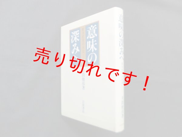 画像1: 意味の深みへ―東洋哲学の水位　井筒俊彦 (1)