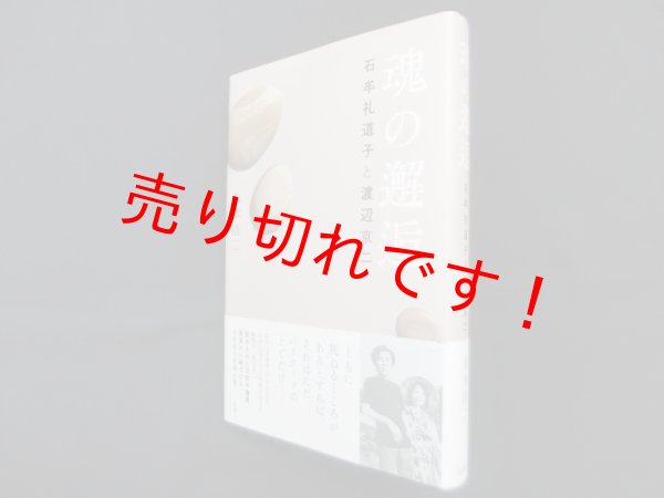 画像1: 魂の邂逅―石牟礼道子と渡辺京二　米本浩二 (1)