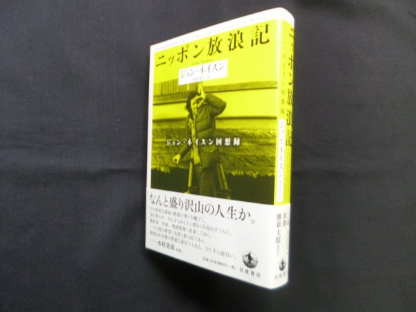 画像1: ニッポン放浪記―ジョン・ネイスン回想録　ジョン・ネイスン/前沢浩子 訳 (1)