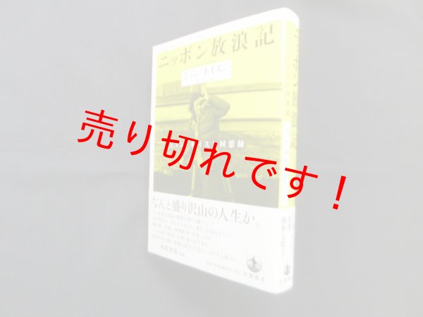 画像1: ニッポン放浪記―ジョン・ネイスン回想録　ジョン・ネイスン/前沢浩子 訳 (1)