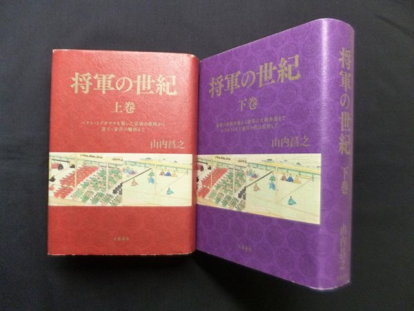 画像1: 将軍の世紀　上下2冊セット　山内昌之 (1)