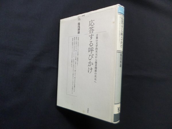画像1: 応答する呼びかけ―言葉の文学的次元から他者関係の次元へ (ポイエーシス叢書 58)　湯浅博雄 (1)