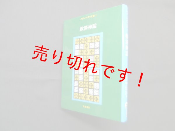 画像1: ナグ・ハマディ文書　1　救済神話　荒井献 他訳 (1)