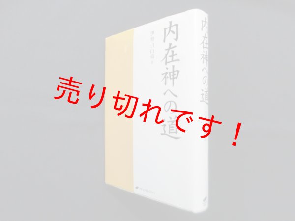 画像1: 内在神への道　伊勢白山道 (1)