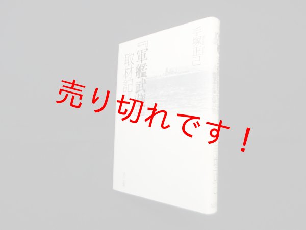 画像1: 「軍艦武藏」取材記―海軍を生きた男たち　手塚正己 (1)