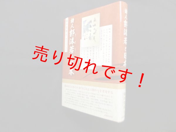 画像1: 詩人郭沫若と日本　藤田梨那 (1)