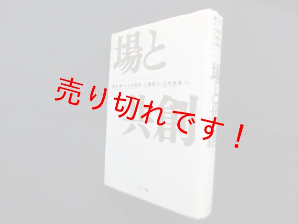 画像1: 場と共創　清水博 他 (1)