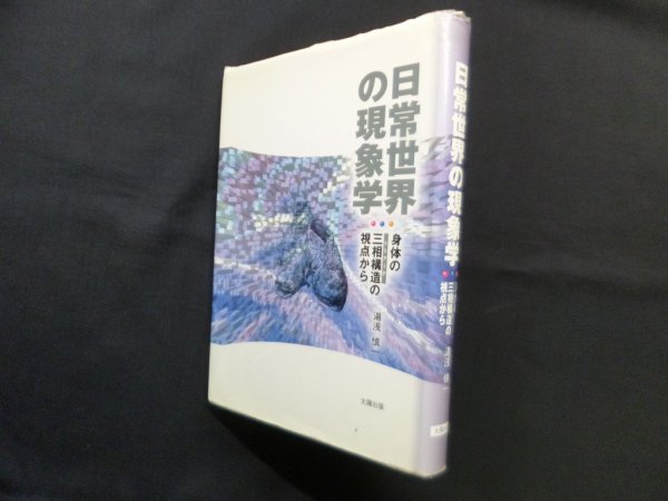 画像1: 日常世界の現象学―身体の三相構造の視点から　湯浅慎一 (1)