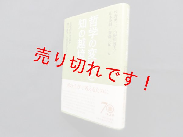 画像1: 哲学の変換と知の越境―伝統的思考法を問い直すための手引き　牧野英二 他編 (1)