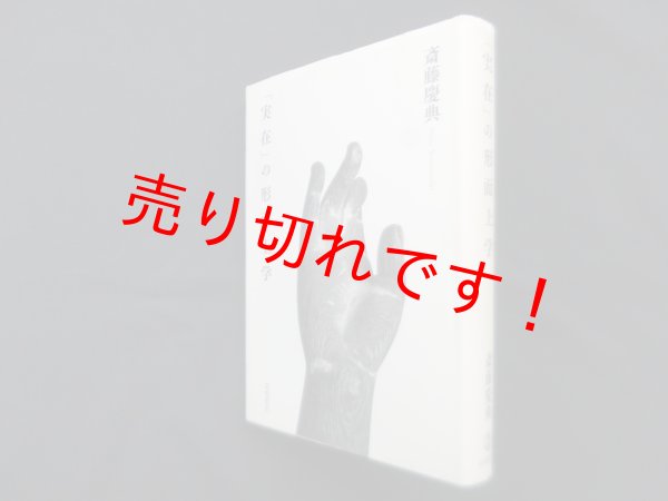 画像1: 「実在」の形而上学　斎藤慶典 (1)