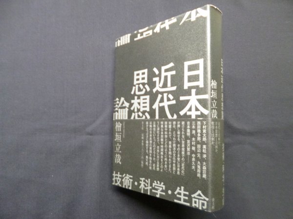 画像1: 日本近代思想論―技術・科学・生命　檜垣立哉 (1)