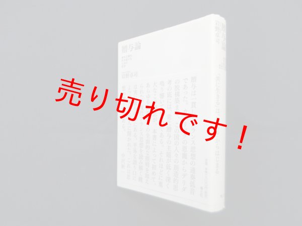 画像1: 贈与論―資本主義を突き抜けるための哲学　岩野卓司 (1)