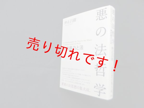 画像1: 悪の法哲学―神的暴力と法　仲正昌樹 (1)