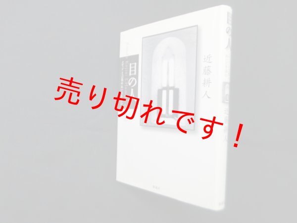 画像1: 目の人―メディアと言語のあいだを読む　近藤耕人 (1)