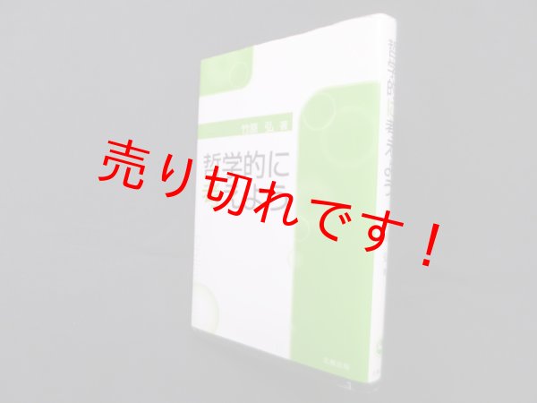 画像1: 哲学的に考えよう　竹原弘 (1)