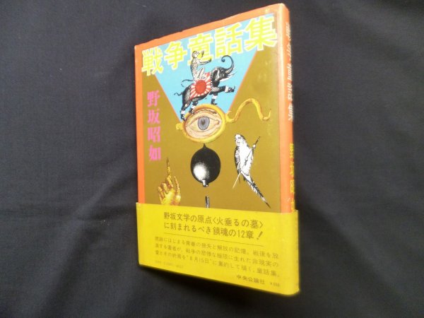 画像1: 戦争童話集　野坂昭如 (1)