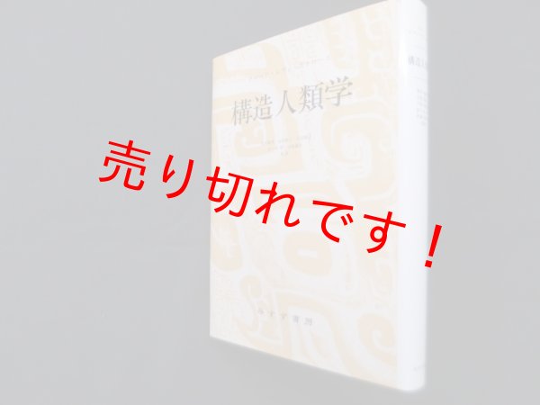 画像1: 構造人類学　クロード・レヴィ=ストロース/荒川幾生 他訳 (1)
