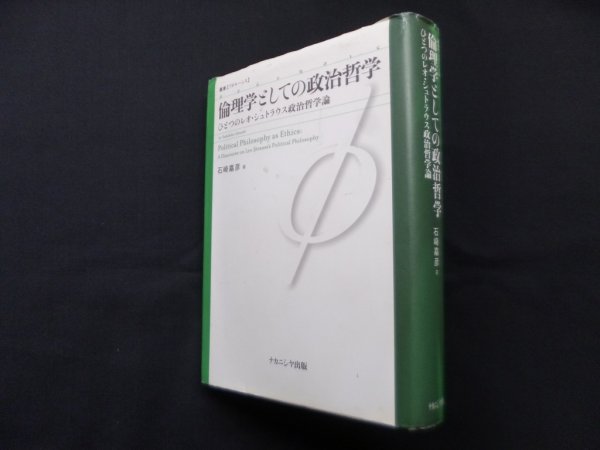 画像1: 倫理学としての政治哲学―ひとつのレオ・シュトラウス政治哲学論 (叢書フロネーシス)　石崎嘉彦 (1)
