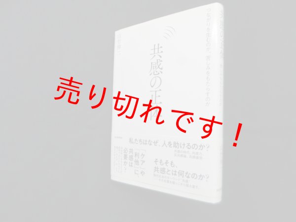 画像1: 共感の正体―つながりを生むのか、苦しみをもたらすのか　山竹伸二 (1)