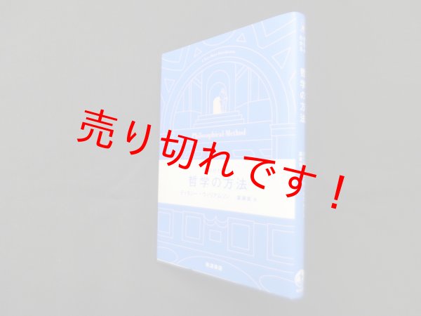 画像1: 哲学がわかる 哲学の方法　ティモシー・ウィリアムソン 著/廣瀬覚 訳 (1)