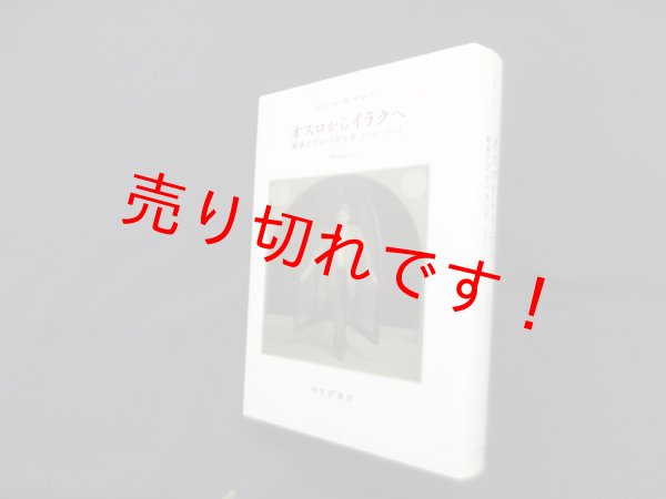 画像1: オスロからイラクへ―戦争とプロパガンダ2000-2003　エドワード・W.サイード 著/中野真紀子 訳 (1)