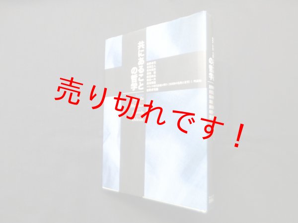 画像1: 共にあることの哲学―フランス現代思想が問う〈共同体の危険と希望〉1 理論編　岩野卓司 編 (1)