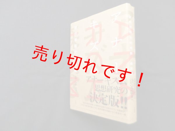 画像1: アナーキズム―政治思想史的考察　森政稔 (1)