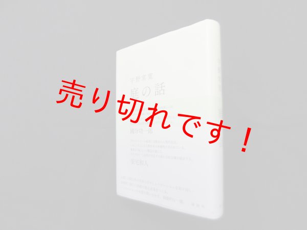画像1: 庭の話　宇野常寛 (1)
