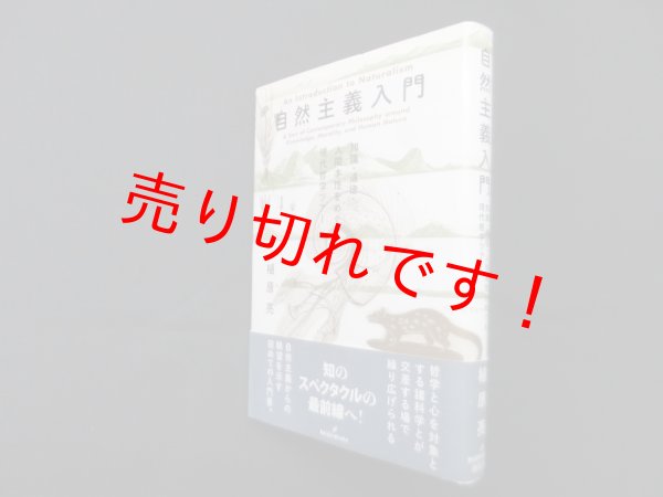 画像1: 自然主義入門―知識・道徳・人間本性をめぐる現代哲学ツアー　植原亮 (1)