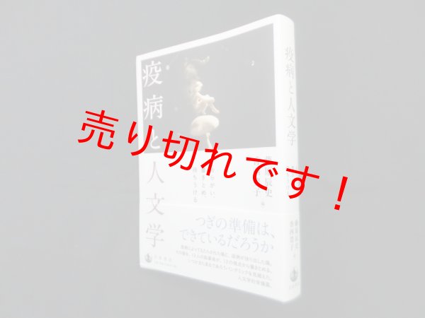 画像1: 疫病と人文学―あらがい、書きとめ、待ちうける　藤原辰史 他編 (1)