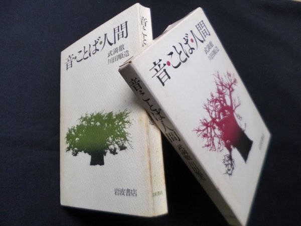 画像1: 音・ことば・人間―往復書簡　武満徹, 川田順造 (1)