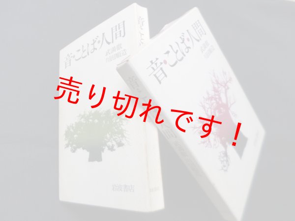 画像1: 音・ことば・人間―往復書簡　武満徹, 川田順造 (1)
