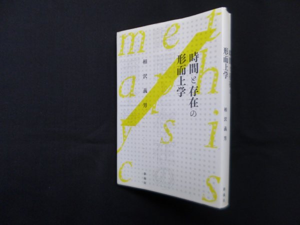 画像1: 時間と存在の形而上学　相沢義男 (1)