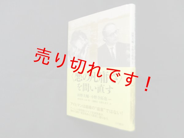画像1: 〈悪の凡庸さ〉を問い直す　田野大輔 他 (1)