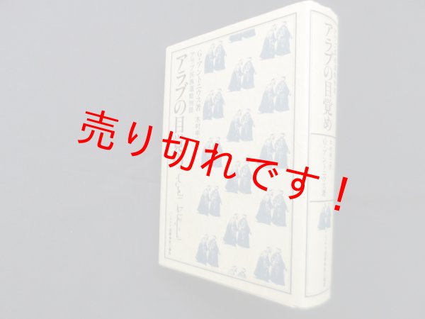 画像1: アラブの目覚め―アラブ民族運動物語 (パレスチナ選書) 　G.アントニウス/木村申二 訳 (1)