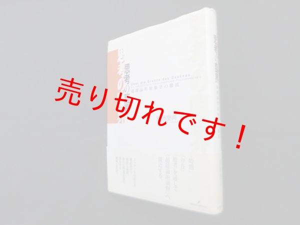 画像1: 思考の臨界―超越論的現象学の徹底　斎藤慶典 (1)