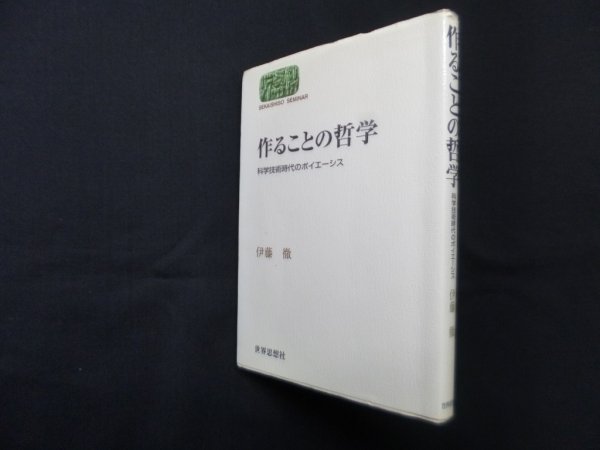 画像1: 作ることの哲学―科学技術時代のポイエーシス (世界思想ゼミナール)　伊藤徹 (1)