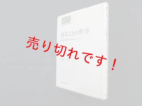 画像1: 作ることの哲学―科学技術時代のポイエーシス (世界思想ゼミナール)　伊藤徹 (1)