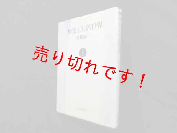 画像1: 知覚と生活世界―知の現象学的理論　村田純一 (1)