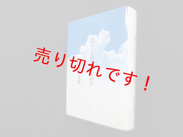 画像1: 語りえぬものを語る　野矢茂樹 (1)