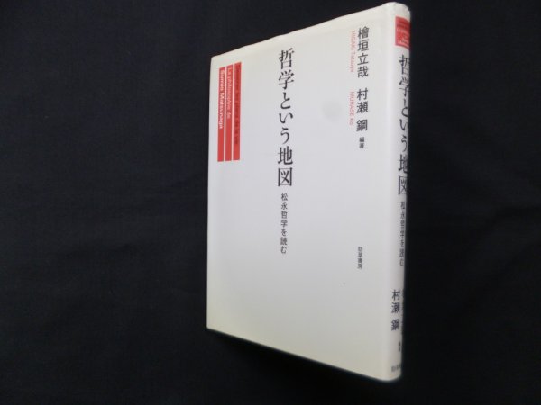 画像1: 哲学という地図―松永哲学を読む　檜垣立哉 他 (1)