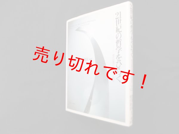 画像1: 21世紀の哲学をひらく―現代思想の最前線への招待　齋藤元紀 他 (1)