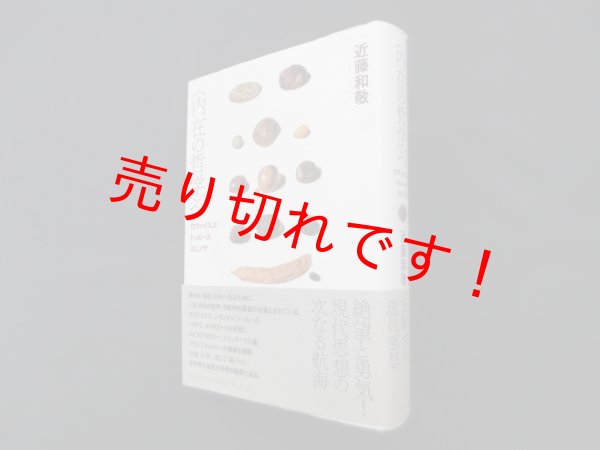 画像1: 〈内在の哲学〉へ―カヴァイエス・ドゥルーズ・スピノザ　近藤和敬 (1)